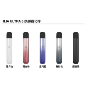 ILIA Ultra 5哩亞五代煙彈替換式霧化電子煙